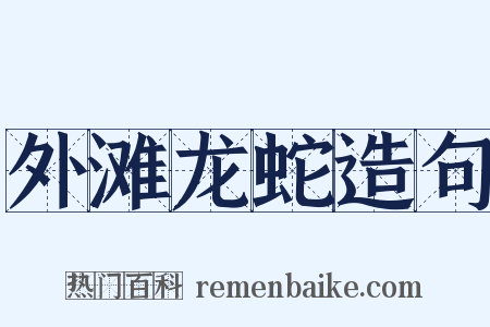 外滩龙蛇造句是什么意思的图片